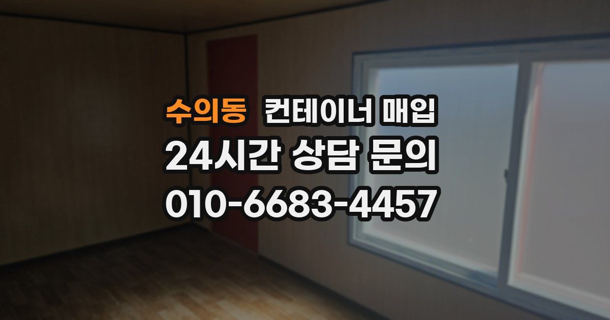 수의동 컨테이너 매입