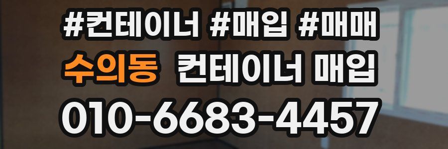 수의동 컨테이너 매입