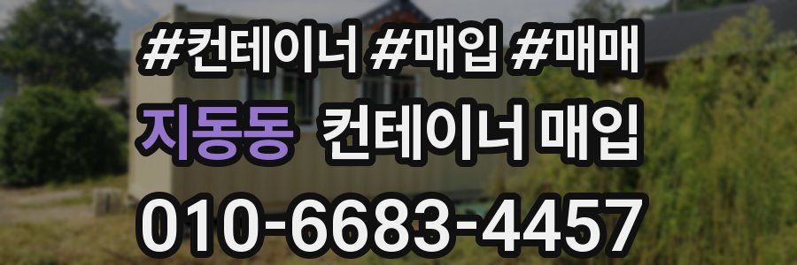 지동동 컨테이너 매입