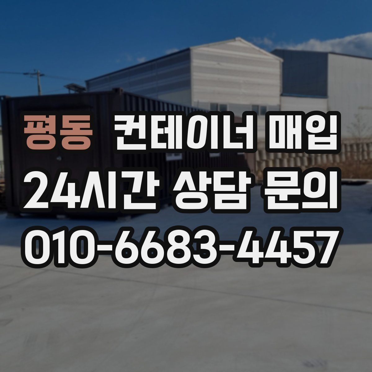 평동 컨테이너 매입 소규모 사업장 활용에 맞는 선택