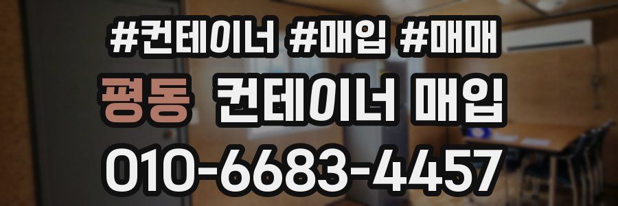 평동 컨테이너 매입