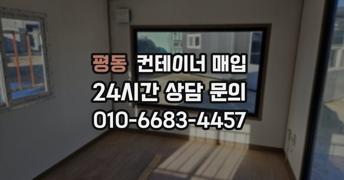 평동 컨테이너 매입