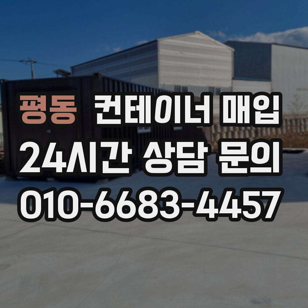 평동 컨테이너 매입