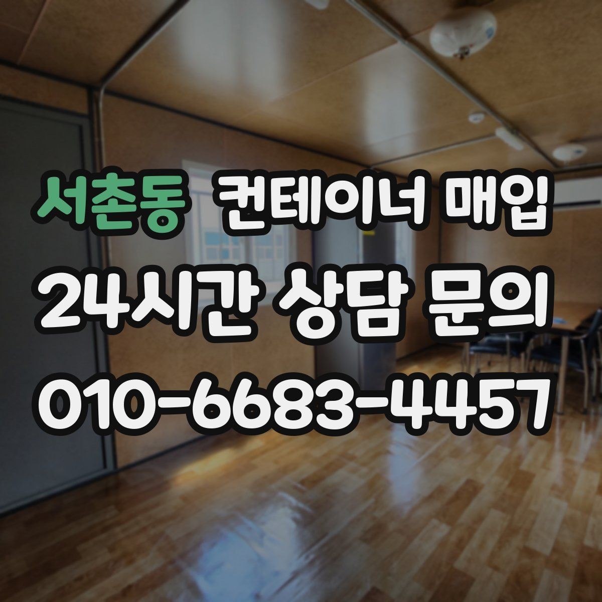 서촌동 컨테이너 매입 특수 규격 문의가 많은 상황 정리