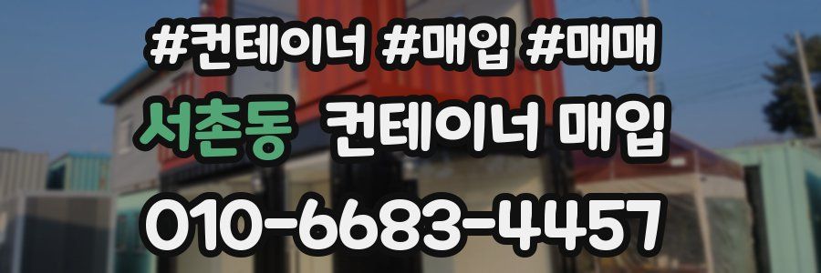 서촌동 컨테이너 매입