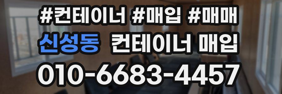 신성동 컨테이너 매입