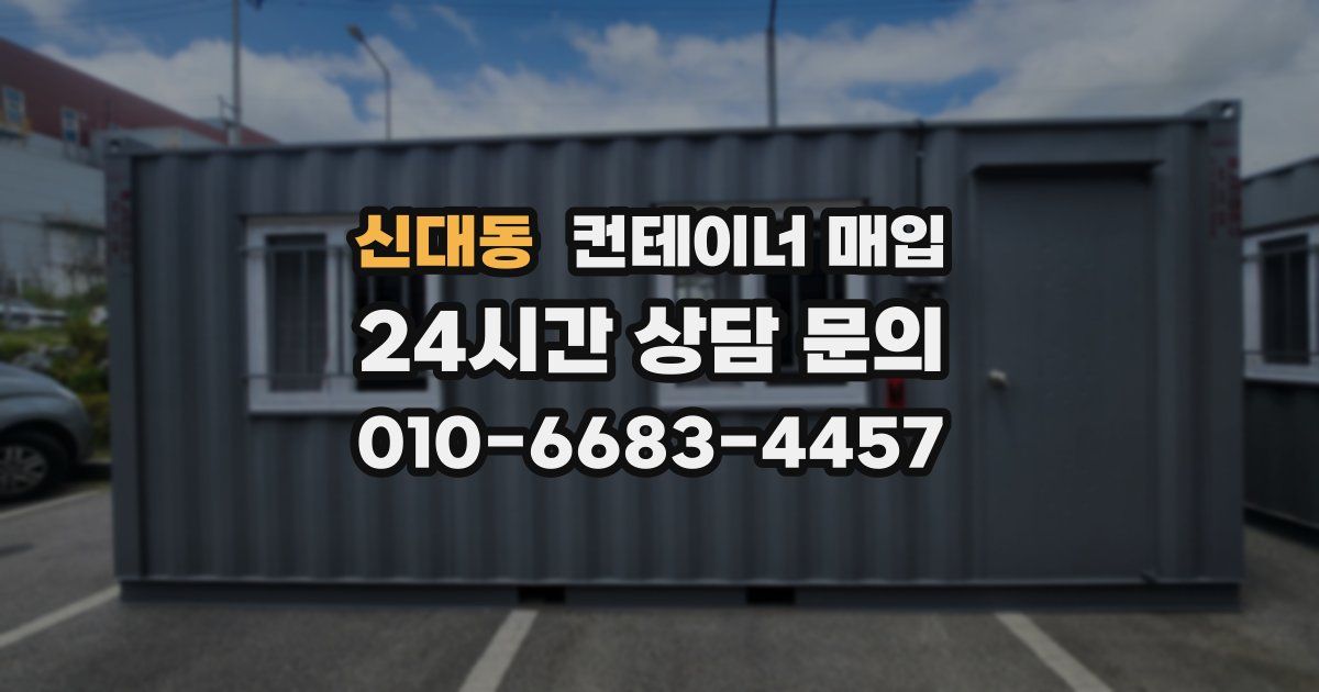 신대동 컨테이너 매입