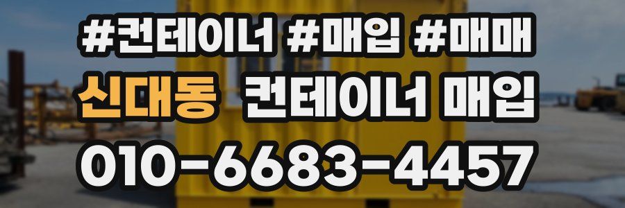 신대동 컨테이너 매입