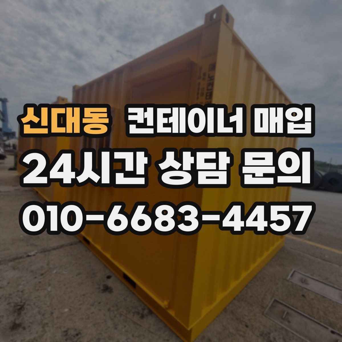 신대동 컨테이너 매입