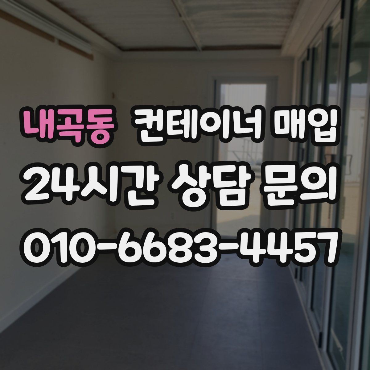 내곡동 컨테이너 매입 설치물 연결 상태와 철거 범위 확인하기