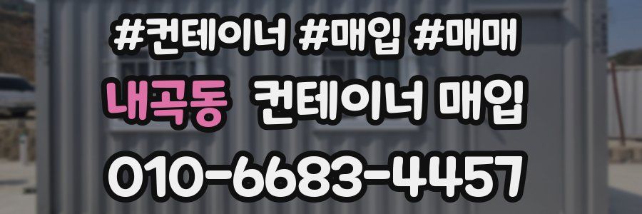 내곡동 컨테이너 매입
