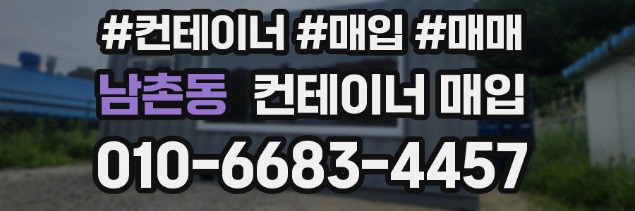 남촌동 컨테이너 매입