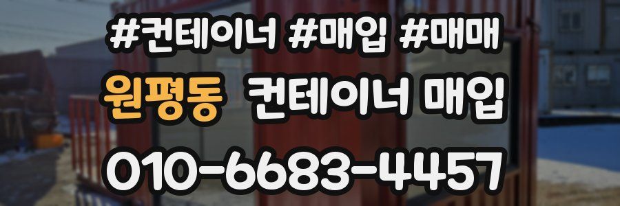원평동 컨테이너 매입