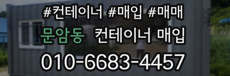 문암동 컨테이너 매입
