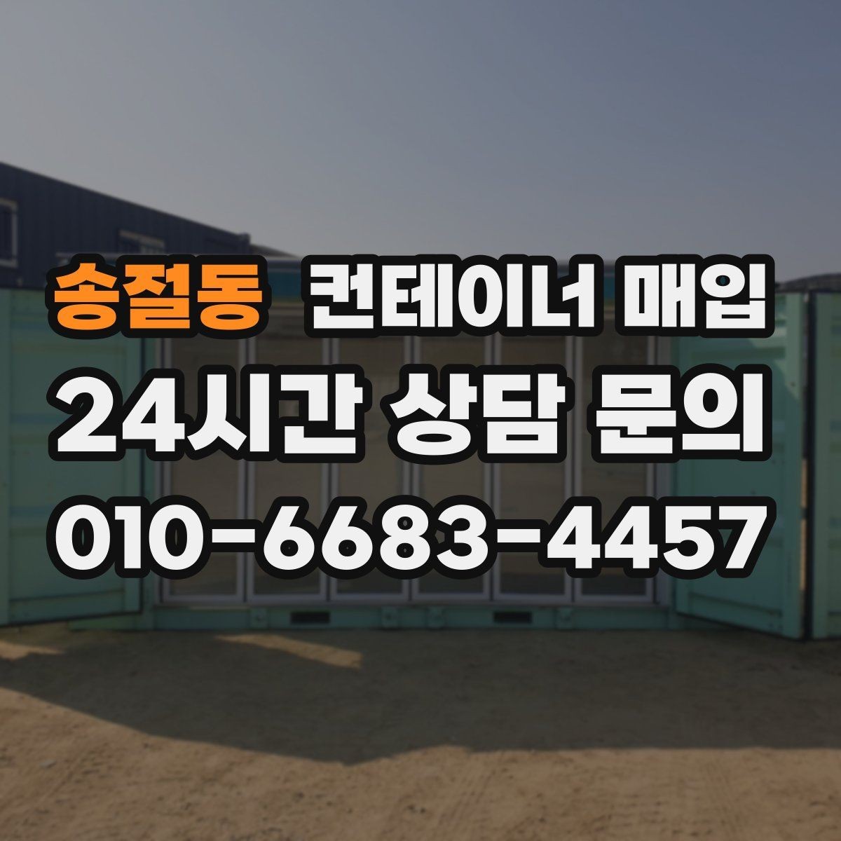 송절동 컨테이너 매입 비상 창고로 다시 쓰는 활용 사례