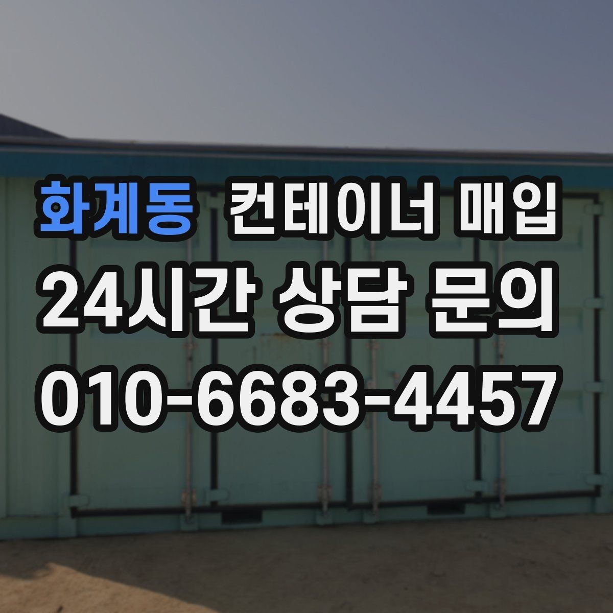 화계동 컨테이너 매입 명의 확인과 양도 관련 서류 정리