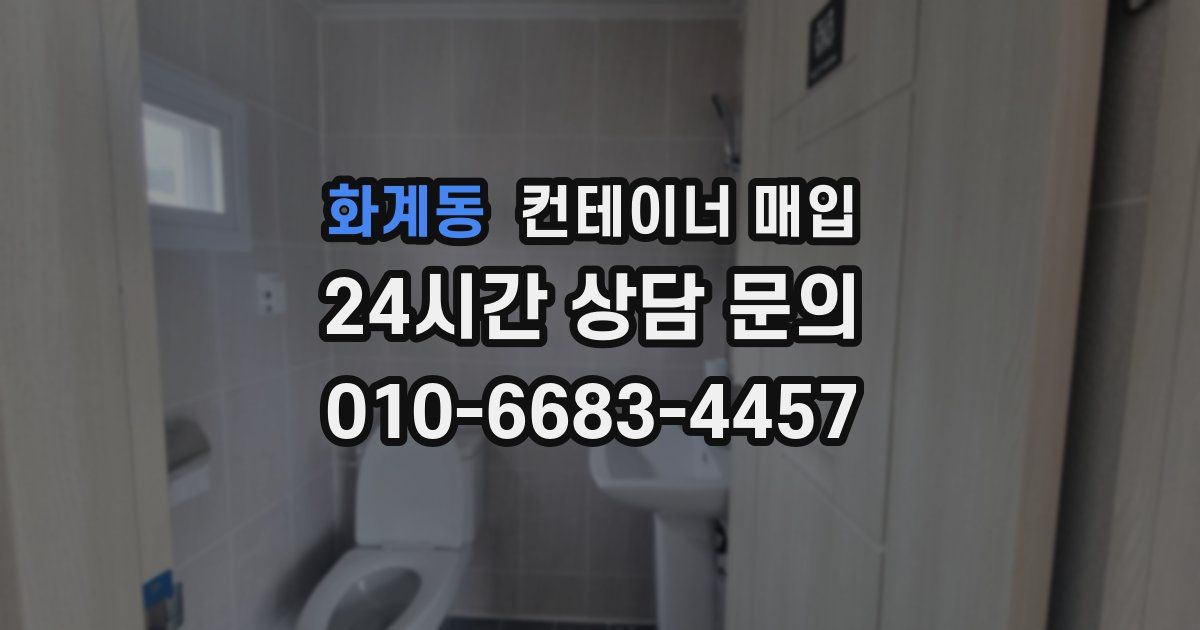 화계동 컨테이너 매입
