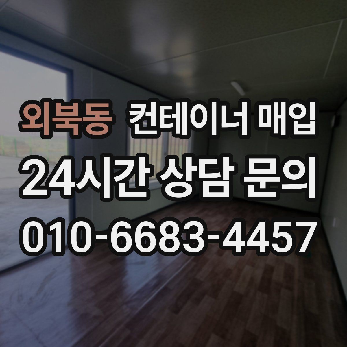 외북동 컨테이너 매입 부대 비용까지 포함한 견적 확인법