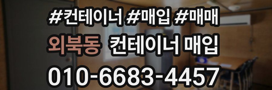 외북동 컨테이너 매입