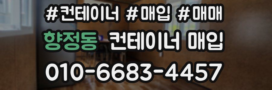 향정동 컨테이너 매입