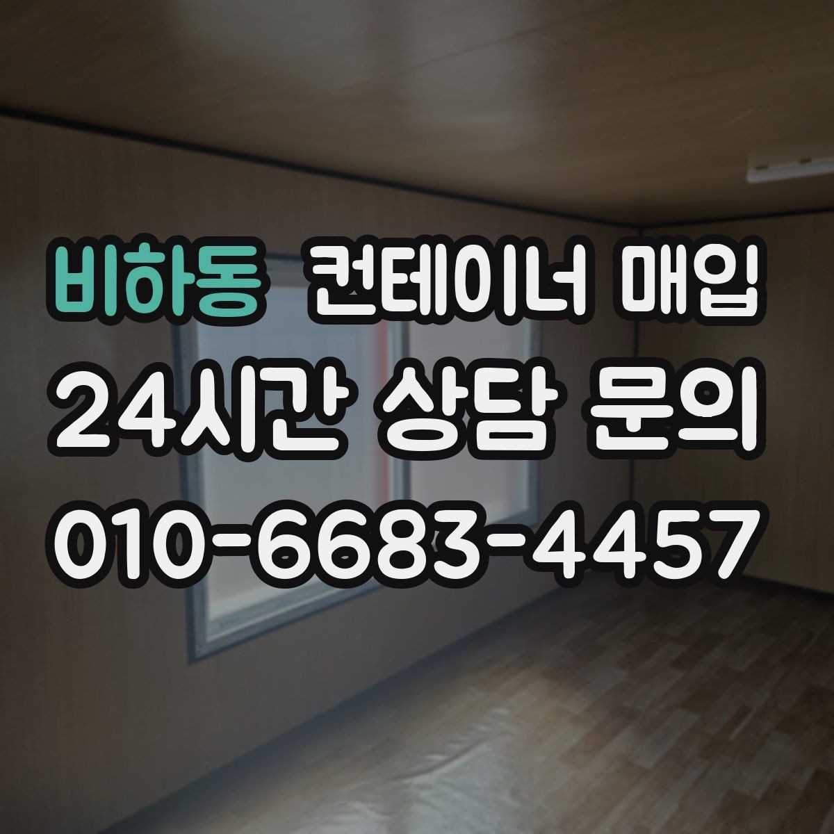비하동 컨테이너 매입 중고와 폐기 기준은 어떻게 나뉘나