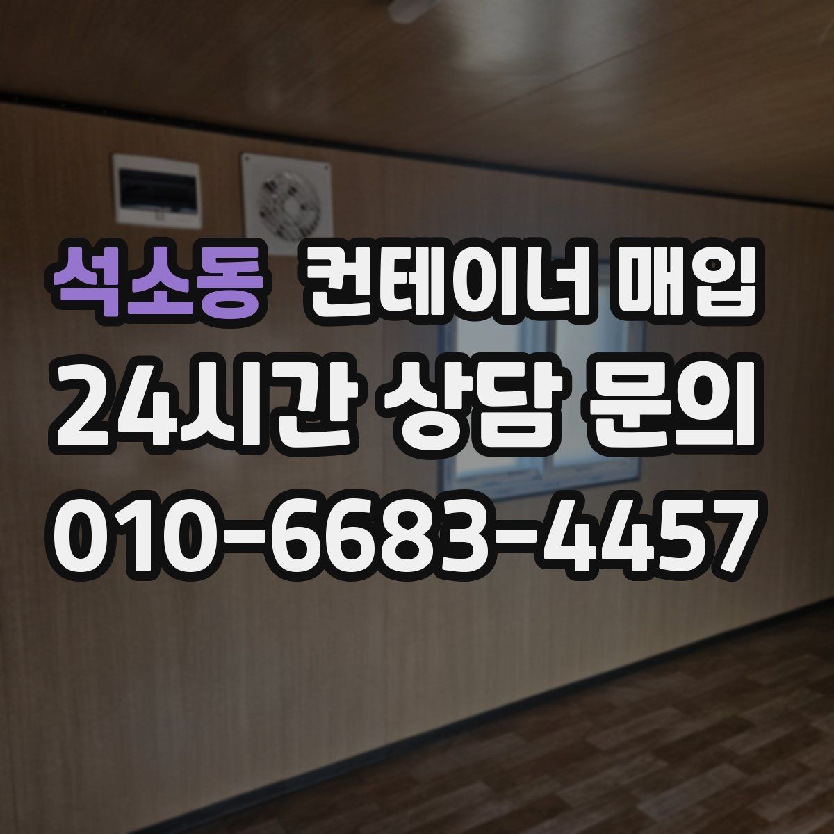 석소동 컨테이너 매입 견적서에 빠지기 쉬운 비용 항목