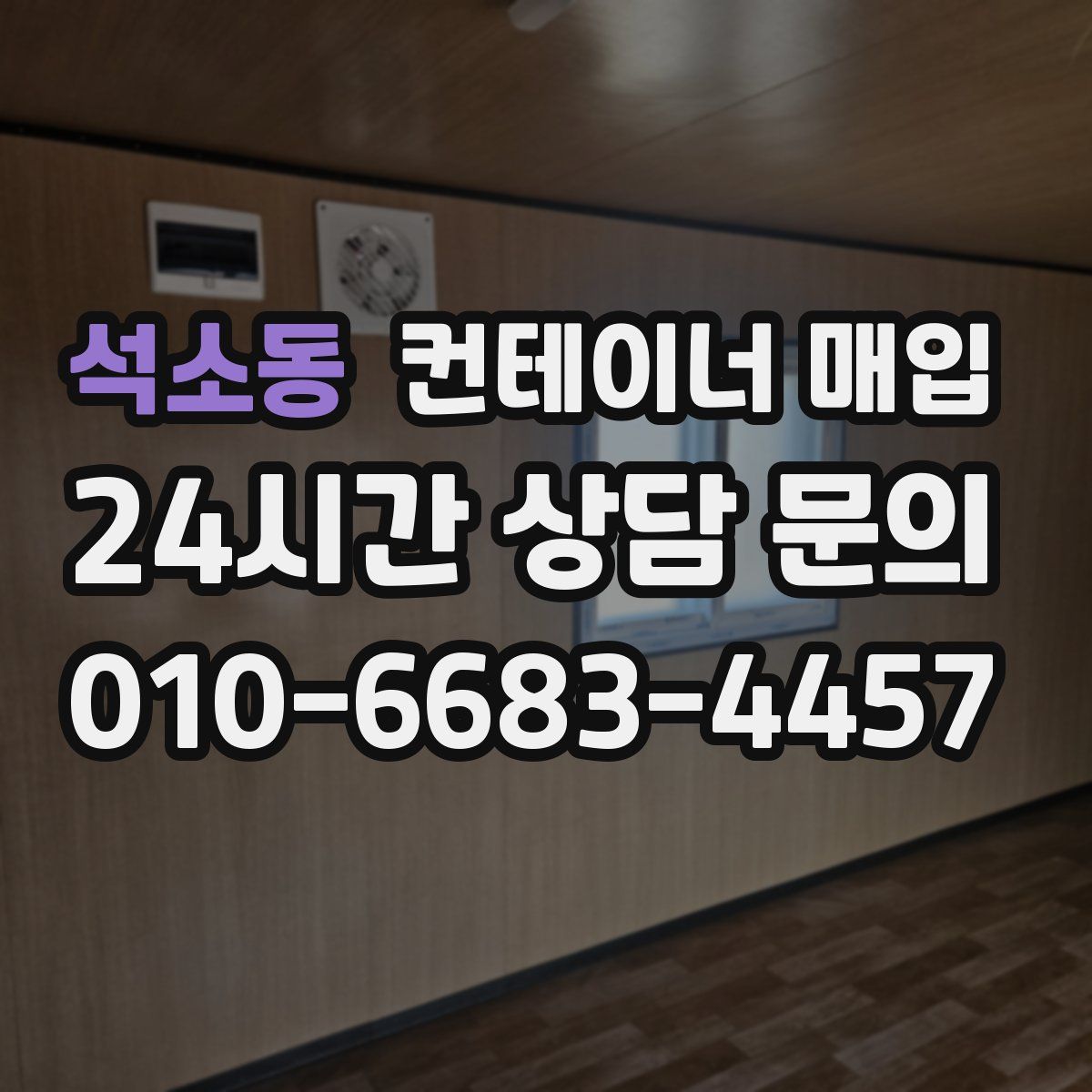 석소동 컨테이너 매입