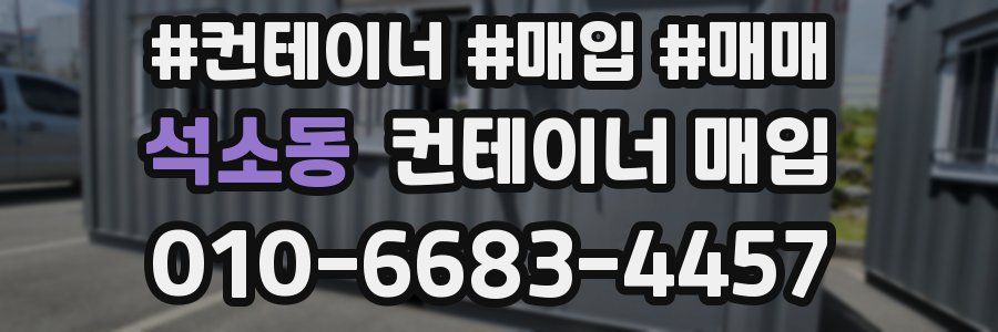 석소동 컨테이너 매입