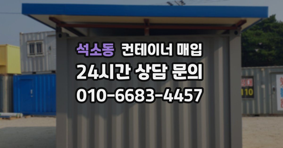 석소동 컨테이너 매입