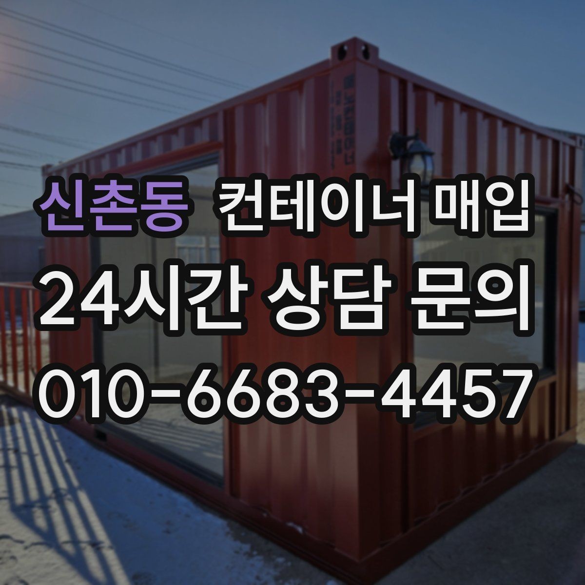 신촌동 컨테이너 매입 기존 설치물 분리 기준은 어떻게 보나