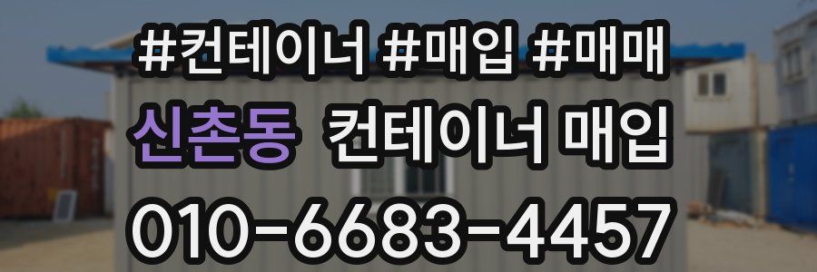 신촌동 컨테이너 매입