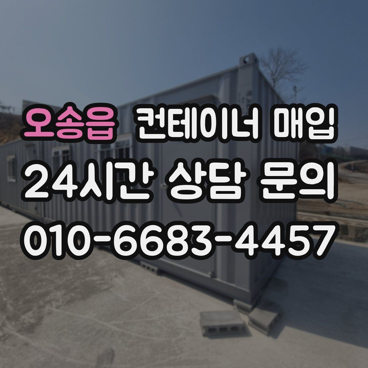 오송읍 컨테이너 매입 이동식 사무실로 쓸 때 절차 정리