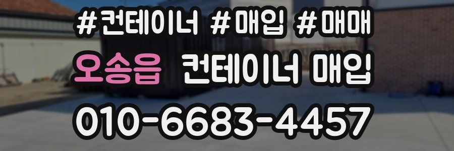오송읍 컨테이너 매입
