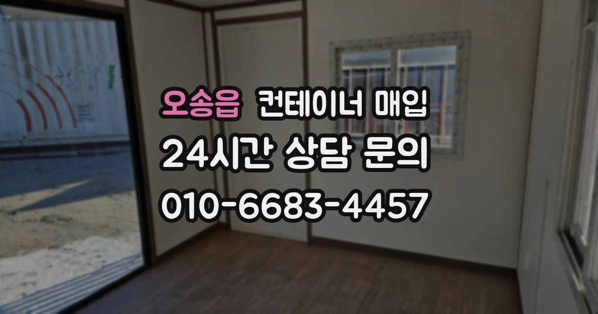 오송읍 컨테이너 매입