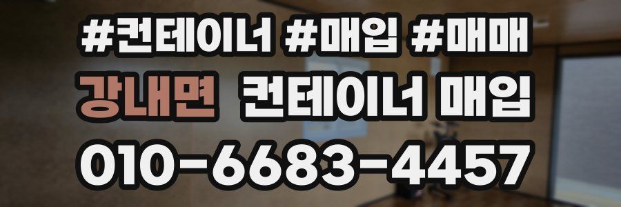 강내면 컨테이너 매입