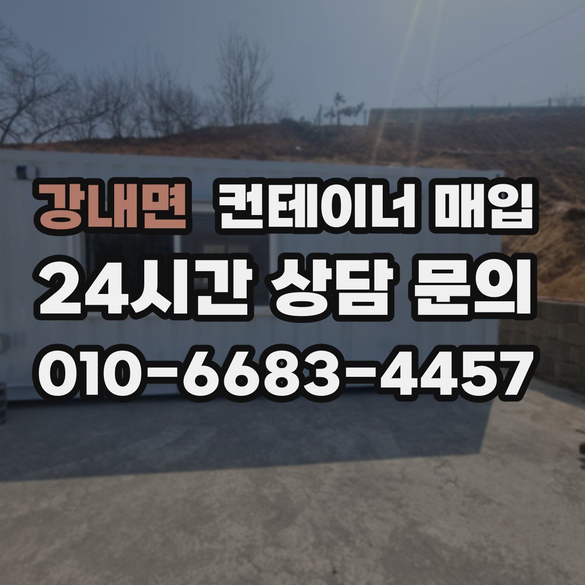 강내면 컨테이너 매입