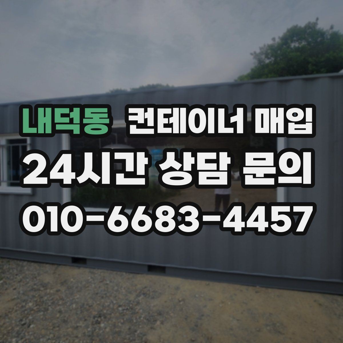 내덕동 컨테이너 매입 서류 미비를 줄이기 위한 사전 점검
