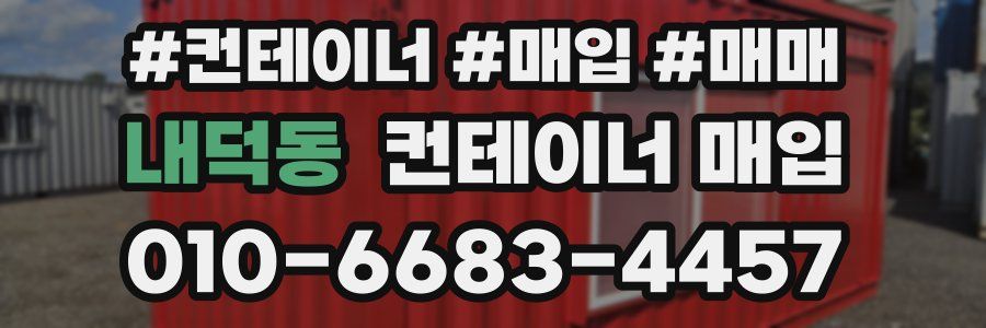 내덕동 컨테이너 매입