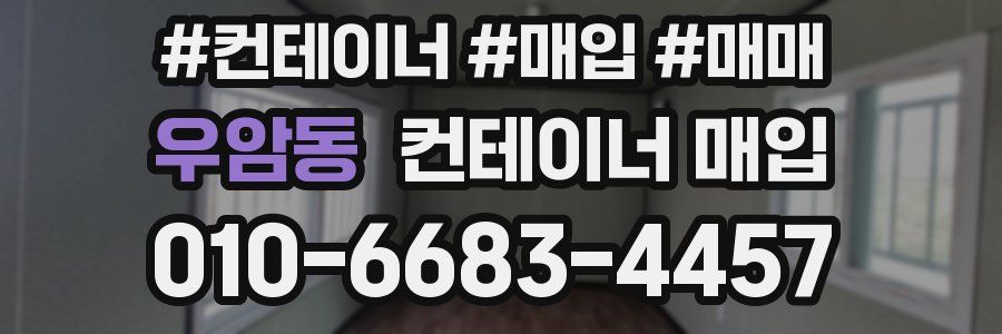 우암동 컨테이너 매입