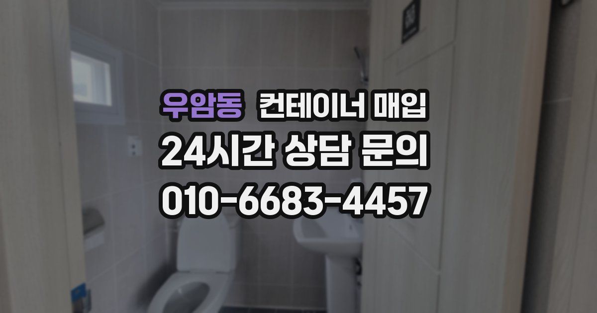 우암동 컨테이너 매입