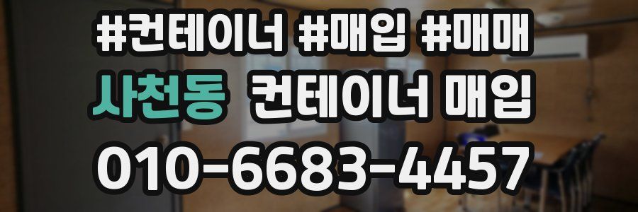 사천동 컨테이너 매입