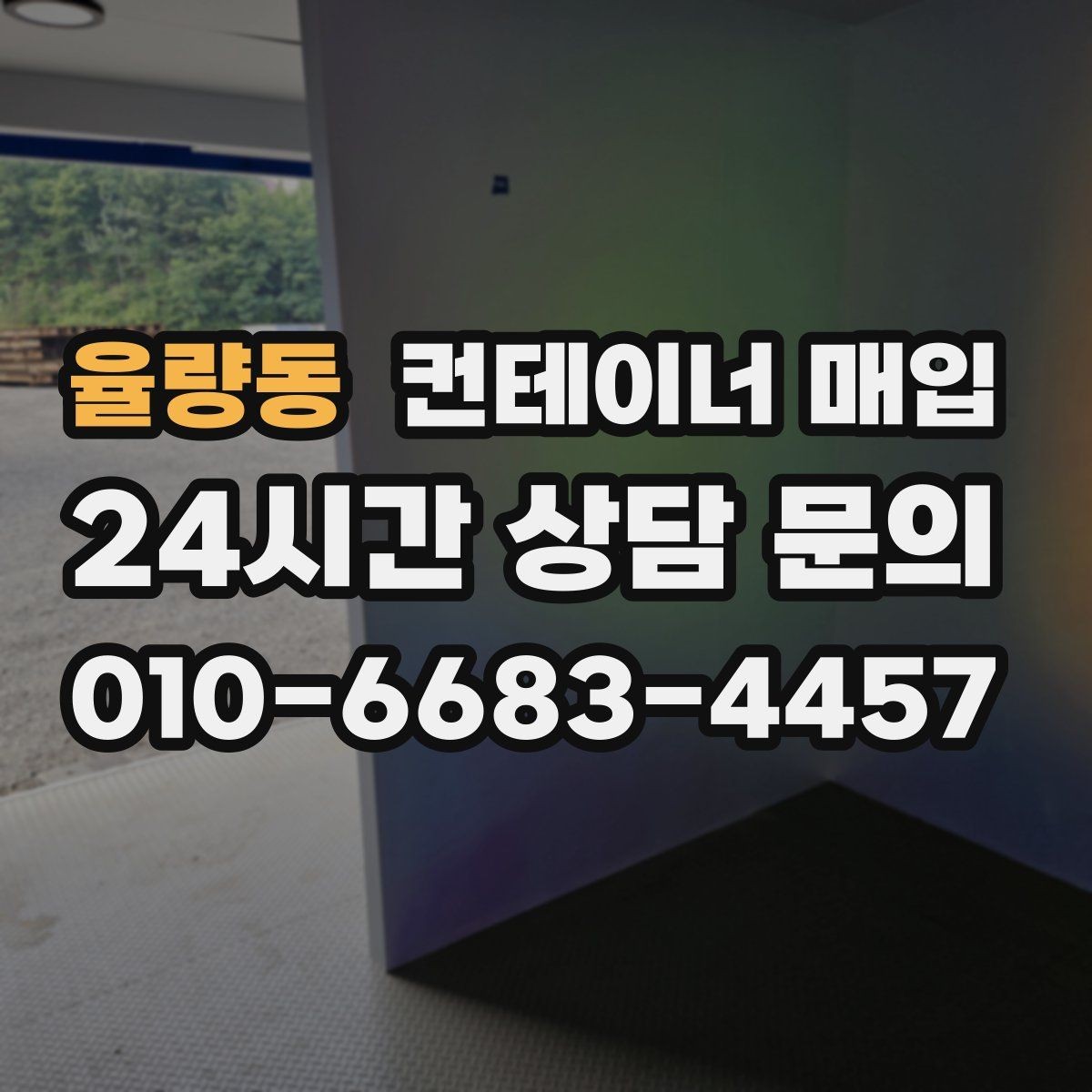 율량동 컨테이너 매입 수량이 적을 때도 진행되는지