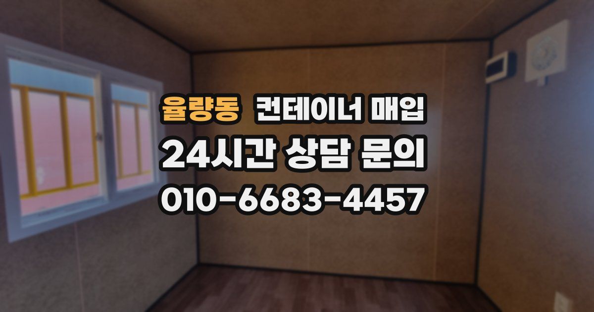 율량동 컨테이너 매입
