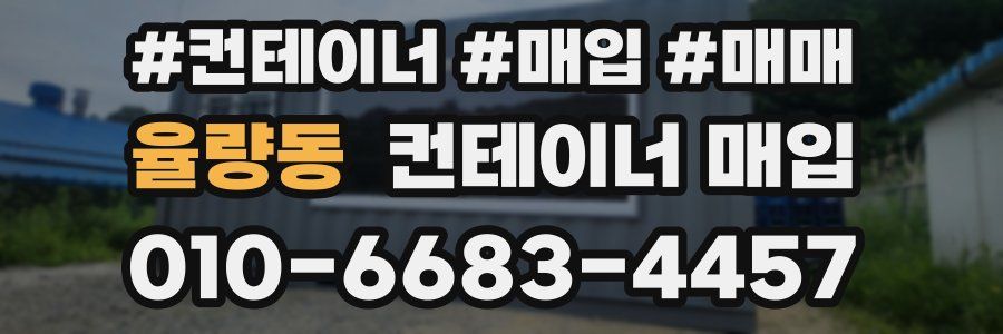 율량동 컨테이너 매입