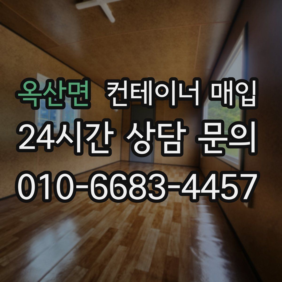 옥산면 컨테이너 매입 사무용 전환 가능성까지 함께 살펴보기