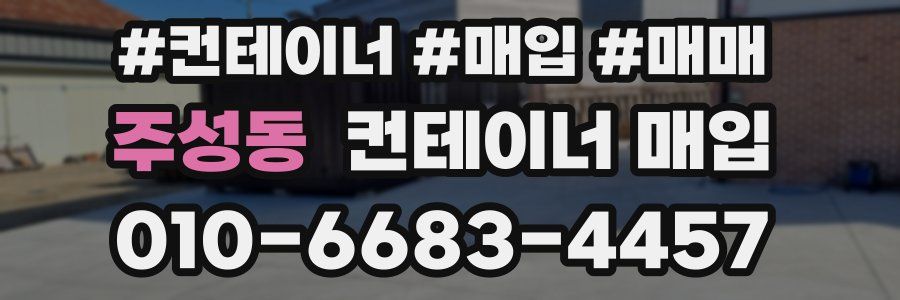주성동 컨테이너 매입