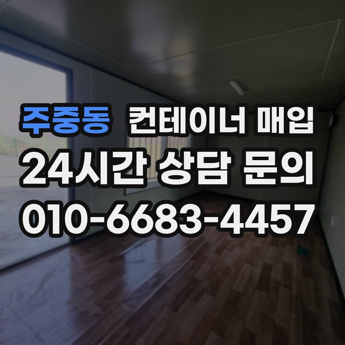 주중동 컨테이너 매입 소규모 사업장에서 활용하는 방식
