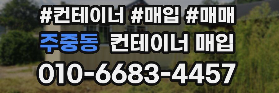 주중동 컨테이너 매입