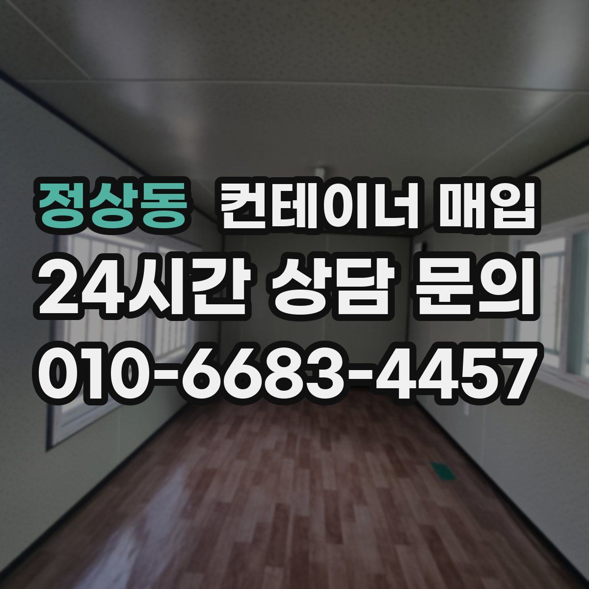 정상동 컨테이너 매입
