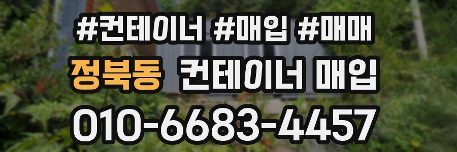 정북동 컨테이너 매입